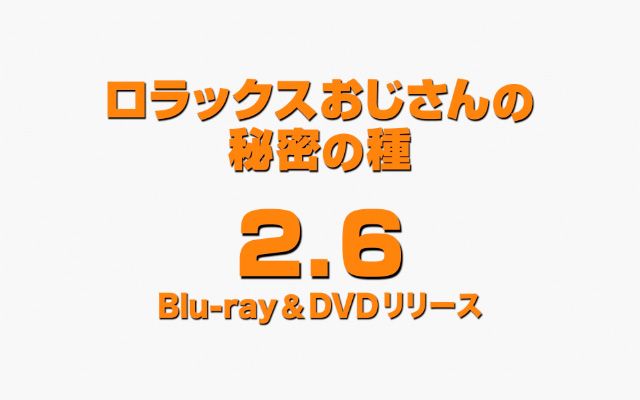 ロラックスおじさんの秘密の種』 2013.2.6 on ブルーレイ&DVD