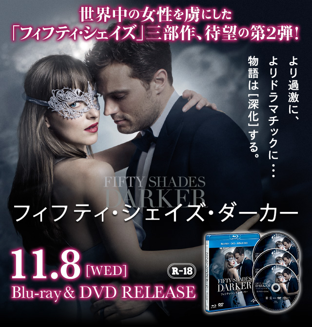 フィフティ・シェイズ・ダーカー』2017.11.8[Wed] Blu-ray＆DVD RELEASE｜NBCユニバーサル・エンターテイメント