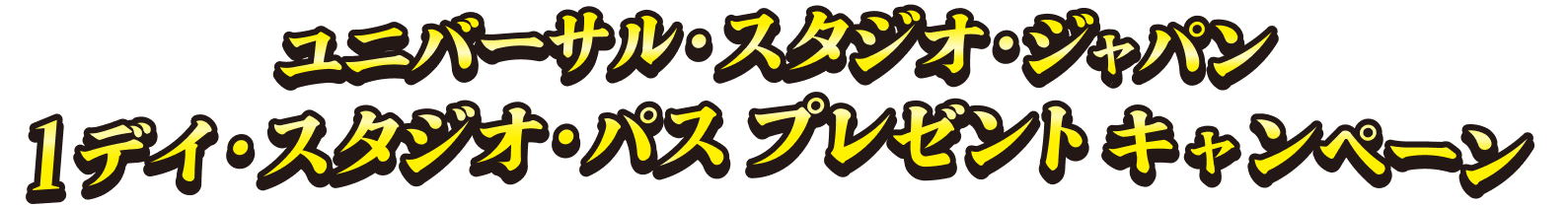 ユニバーサル・スタジオ・ジャパン 1デイ・スタジオ・パス プレゼント キャンペーン