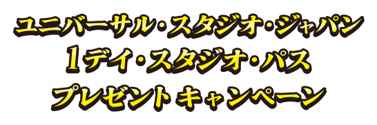 ユニバーサル・スタジオ・ジャパン 1デイ・スタジオ・パス プレゼント キャンペーン