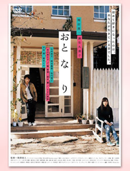 DVD『おと・な・り』 2009年11月4日発売