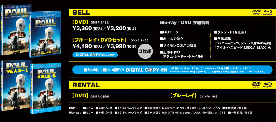 宇宙人ポール』2012.7.4 on ブルーレイ＆DVD