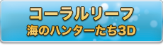 コーラルリーフ　海のハンターたち3D