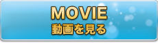 MOVIE　動画を見る