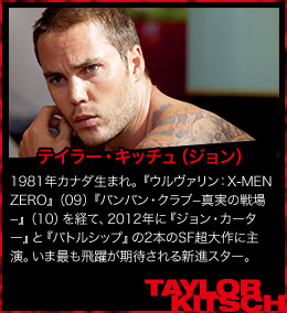 テイラー・キッチュ（ジョン）