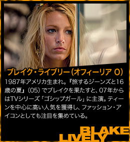 ブレイク・ライブリー（オフィーリア O）