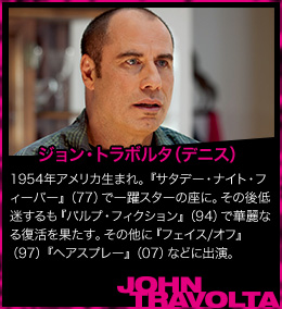 ジョン・トラボルタ（デニス）