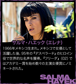 サルマ・ハエック（エレナ）