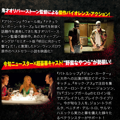 鬼才オリバー・ストーン監督による傑作バイオレンス・アクション！　今旬ニュースター×超豪華キャスト！“野蛮なやつら”が勢揃い！