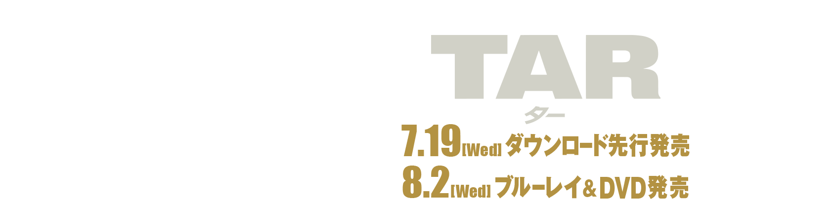 『TAR/ター』2023.8.2[水]ブルーレイ&DVDリリース