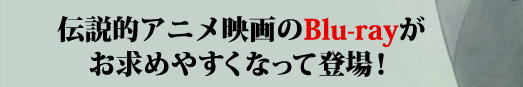 伝説的アニメ映画のBlu-rayがお求めやすくなって登場！