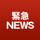 緊急NEWS