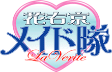 花右京メイド隊 La Verite」公式ホームページ
