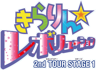 きらりん☆レボリューション 2nd TOUR STAGE 1 