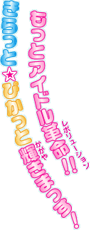 もっとアイドルレボリューション！！  きらっと☆ぴかっとかがやきまっす